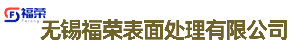无锡福荣表面处理公司